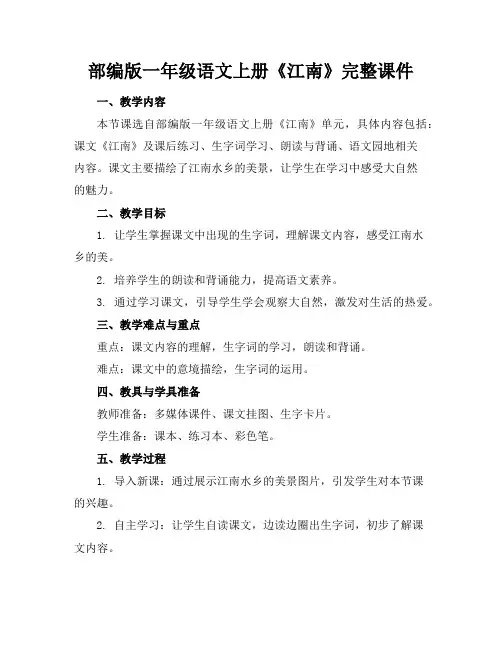 部编版一年级语文上册《江南》完整课件