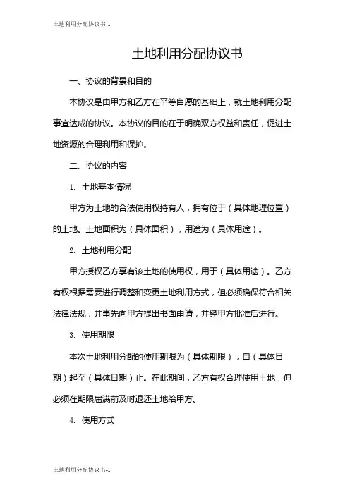 土地利用分配协议书