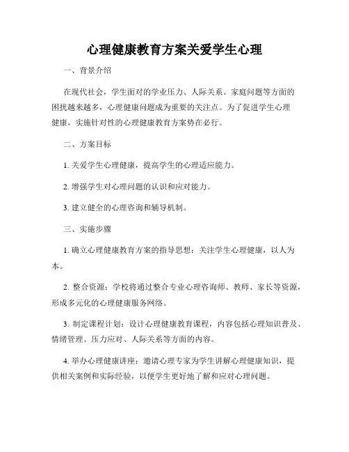 心理健康教育方案关爱学生心理