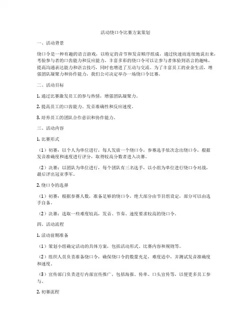 活动绕口令比赛方案策划