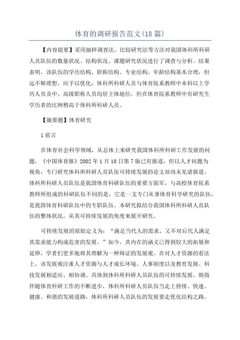 体育的调研报告范文(18篇)