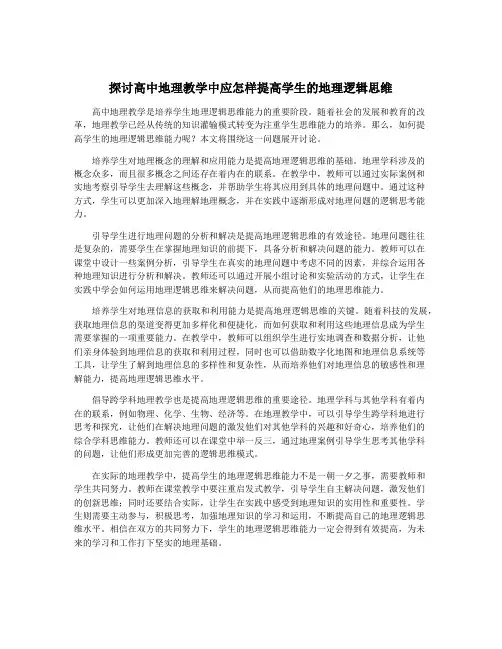 探讨高中地理教学中应怎样提高学生的地理逻辑思维