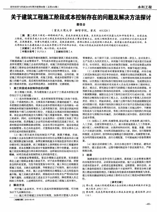 关于建筑工程施工阶段成本控制存在的问题及解决方法探讨