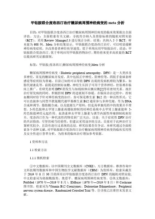 甲钴胺联合度洛西汀治疗糖尿病周围神经病变的meta分析