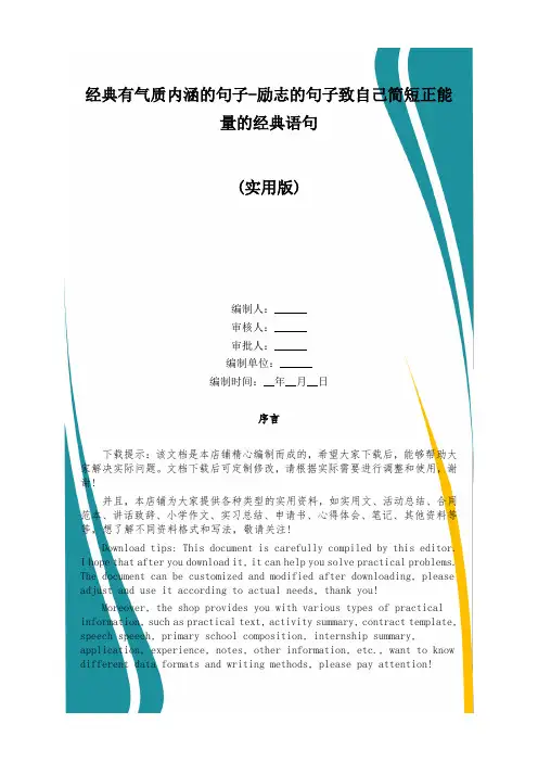 经典有气质内涵的句子-励志的句子致自己简短正能量的经典语句