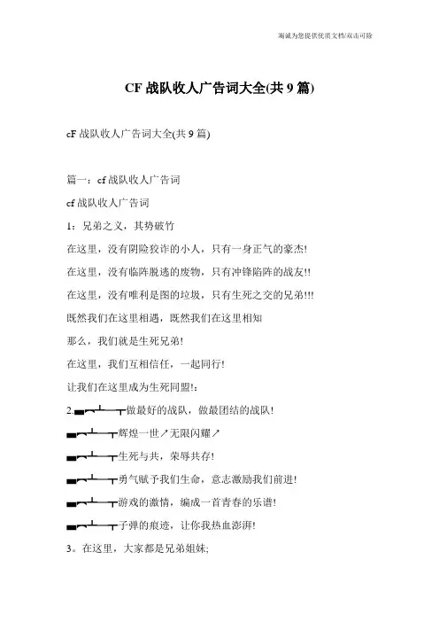 CF战队收人广告词大全(共9篇)