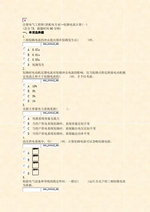 注册电气工程师(供配电专业)-短路电流计算(一)_真题无答案-交互