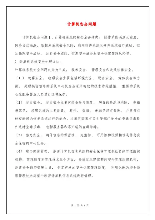 计算机安全问题
