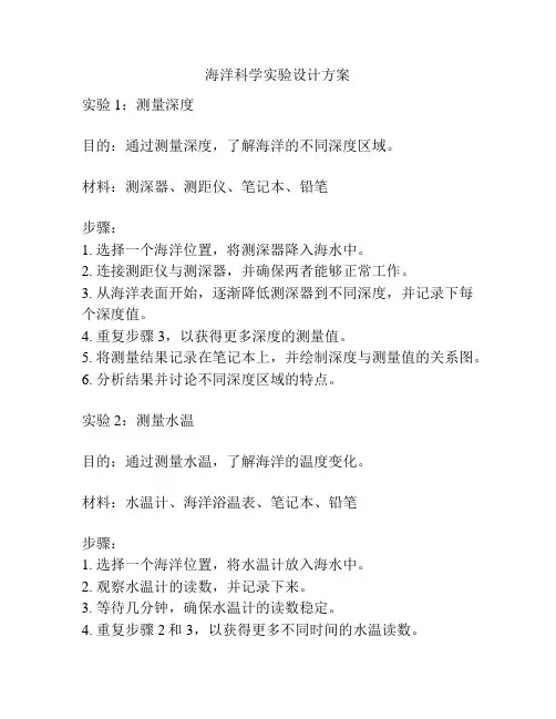 海洋科学实验设计方案