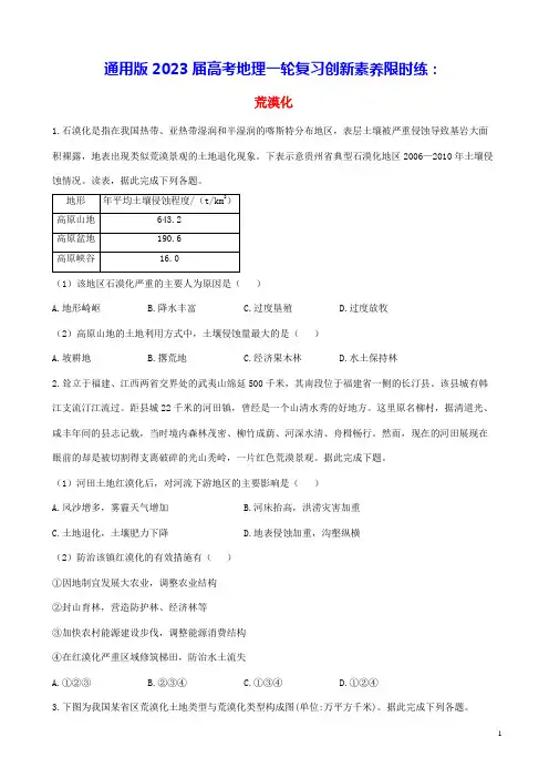 通用版2023届高考地理一轮复习创新素养限时练荒漠化(含答案)