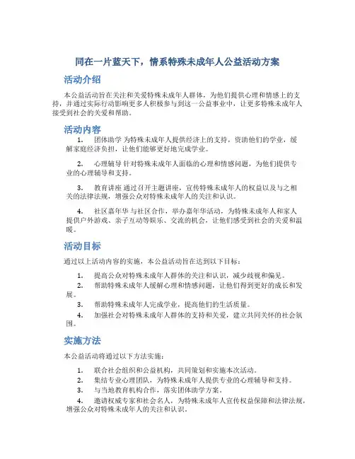 同在一片蓝天下,情系特殊未成年人公益活动方案