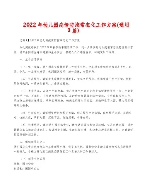 2022年幼儿园疫情防控常态化工作方案(通用3篇)