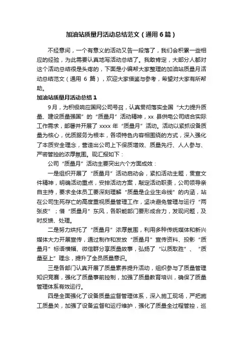 加油站质量月活动总结范文（通用6篇）