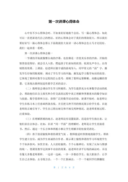 第一次讲课心得体会