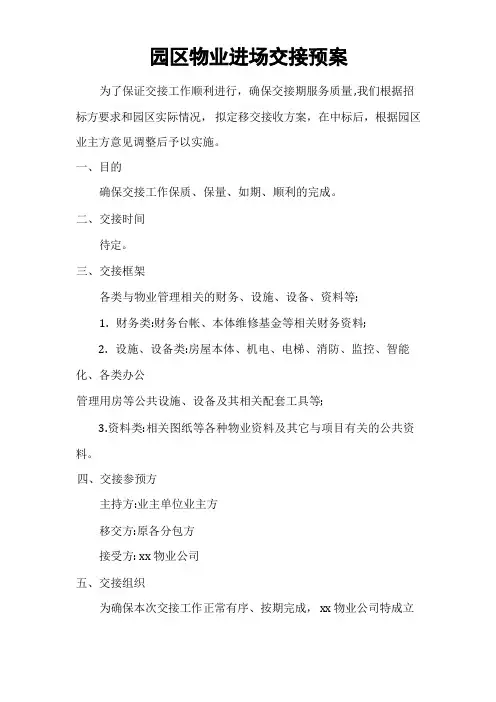 园区物业进场交接预案