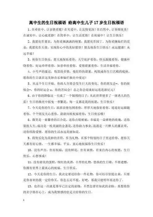 高中生的生日祝福语 给高中生儿子17岁生日祝福语