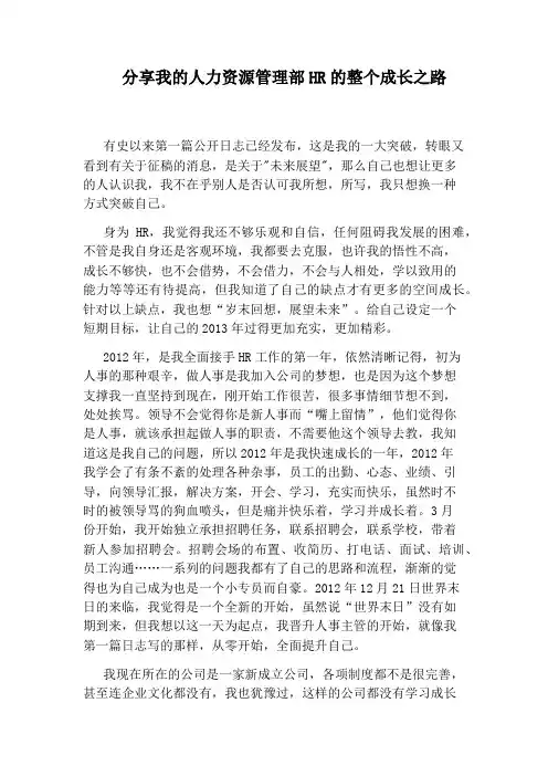 分享我的人力资源管理部HR的整个成长之路