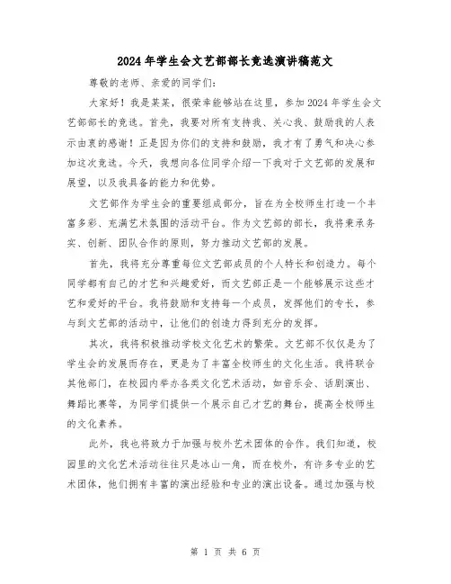 2024年学生会文艺部部长竞选演讲稿范文(三篇)