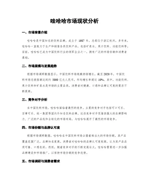 哇哈哈市场现状分析