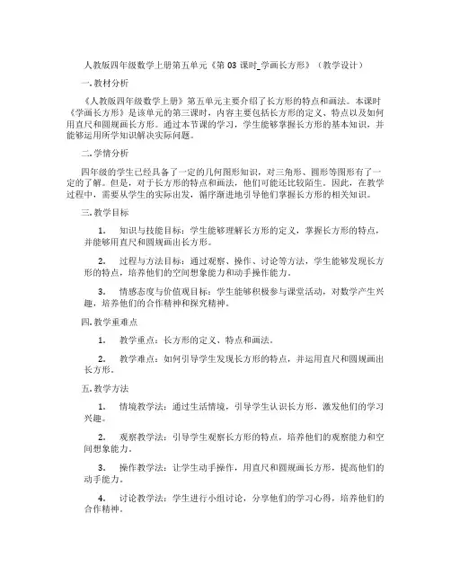 人教版四年级数学上册第五单元《第03课时_学画长方形》(教学设计)