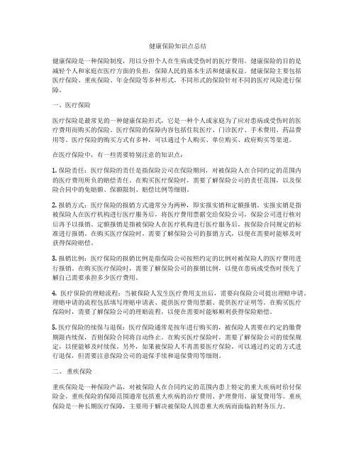 健康保险知识点总结