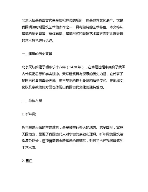 建筑史论述题试论述北京天坛建筑的艺术特色