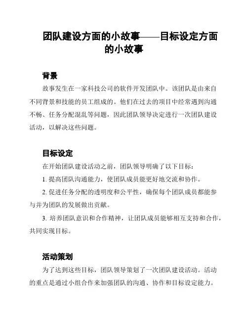 团队建设方面的小故事——目标设定方面的小故事