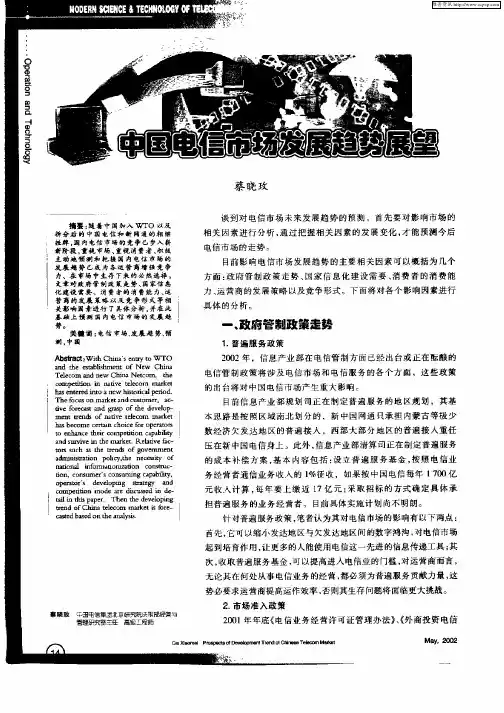 中国电信市场发展趋势展望
