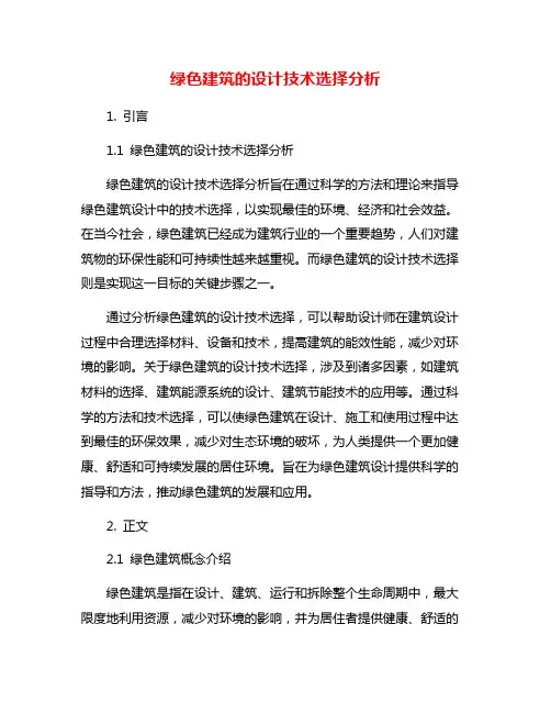 绿色建筑的设计技术选择分析