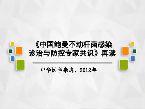 鲍曼不动杆菌专家共识解读