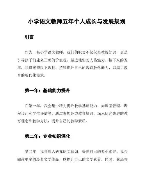 小学语文教师五年个人成长与发展规划