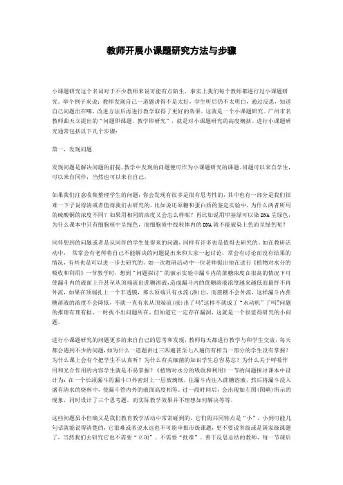 教师开展小课题研究方法与步骤