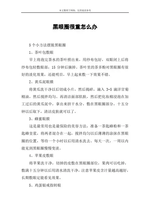 黑眼圈很重怎么办