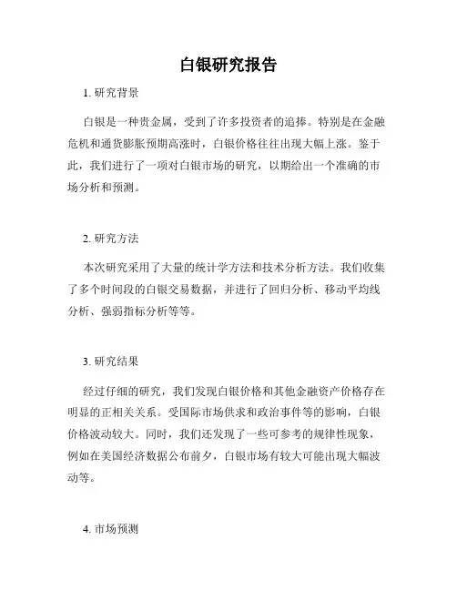 白银研究报告