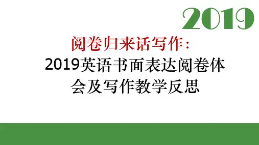2019全国卷 高考英语应用文写作策略(共39张PPT)