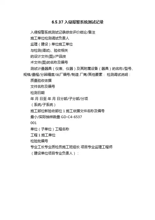 6.5.37入侵报警系统测试记录