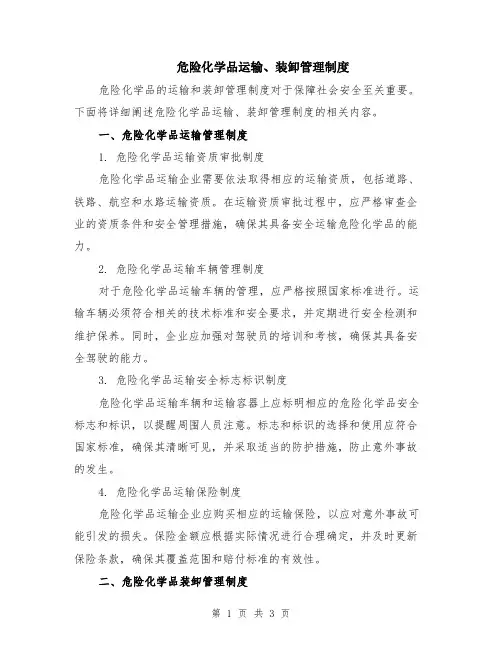 危险化学品运输、装卸管理制度