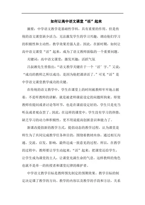 如何让高中语文课堂“活”起来论文