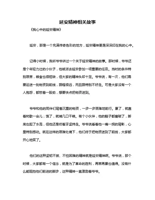 延安精神相关故事