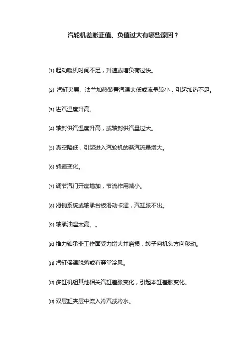 汽轮机差胀正值、负值过大有哪些原因？