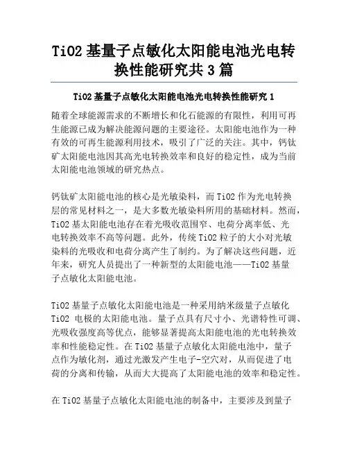 TiO2基量子点敏化太阳能电池光电转换性能研究共3篇