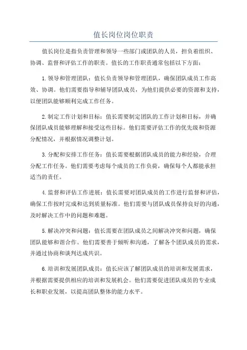 值长岗位岗位职责