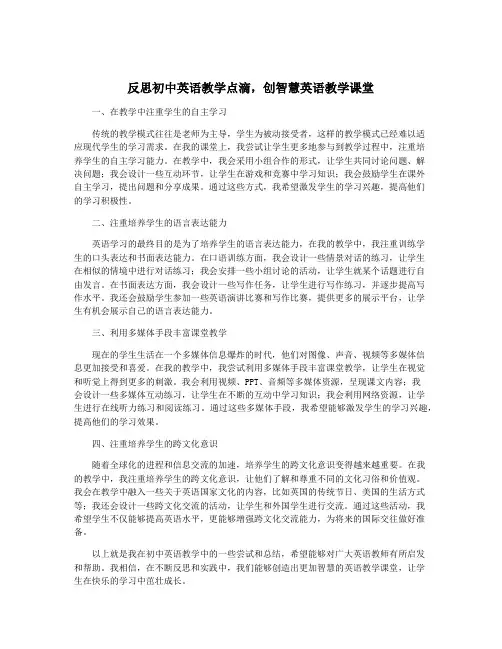 反思初中英语教学点滴,创智慧英语教学课堂