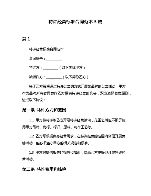 特许经营标准合同范本5篇
