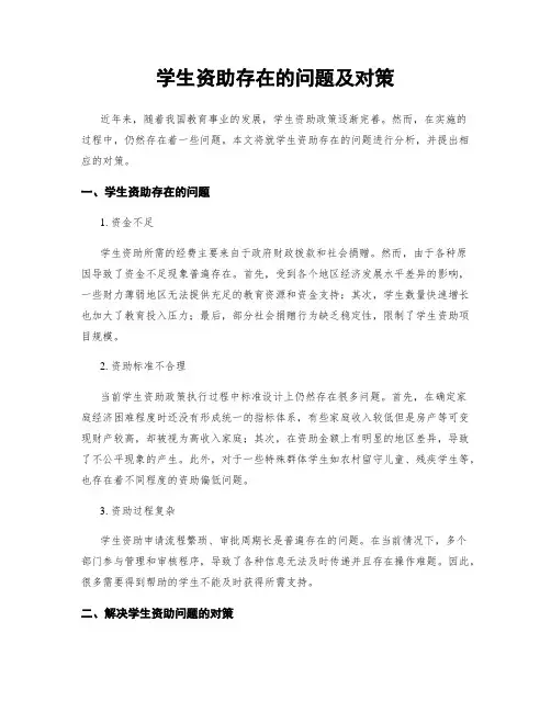 学生资助存在的问题及对策