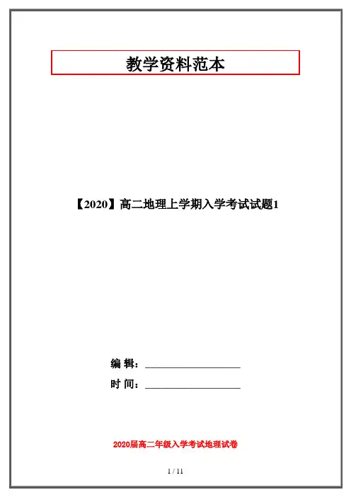 【2020】高二地理上学期入学考试试题1