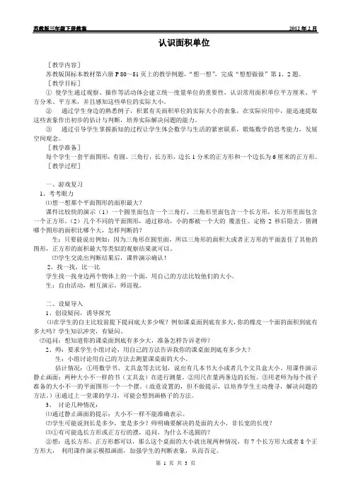 苏教版三年级下册教案---认识面积单位