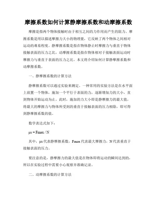 摩擦系数如何计算静摩擦系数和动摩擦系数