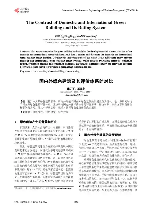 国内外绿色建筑及其评价体系的对比