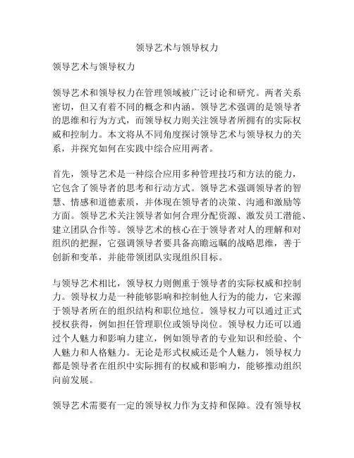 领导艺术与领导权力